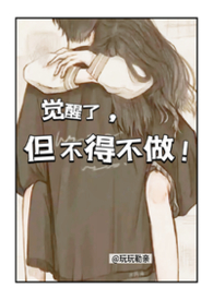 觉醒了，但不得不做!【校园NPH】